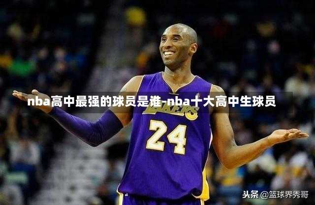 nba高中最强的球员是谁-nba十大高中生球员