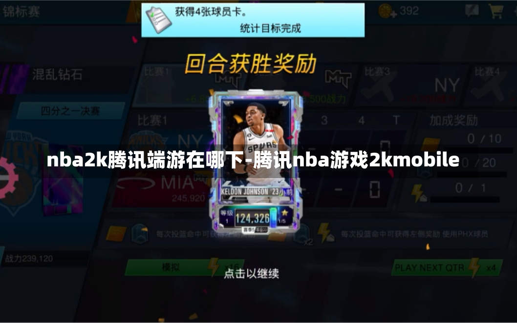 nba2k腾讯端游在哪下-腾讯nba游戏2kmobile